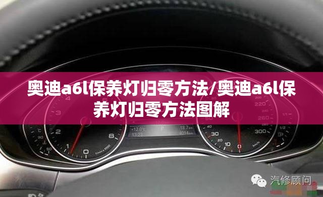 奥迪a6l保养灯归零方法/奥迪a6l保养灯归零方法图解