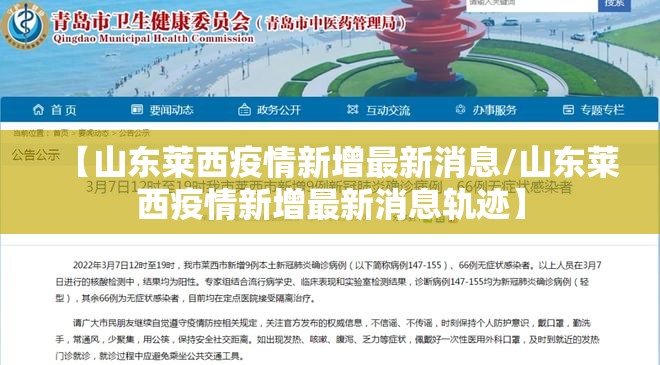 【山东莱西疫情新增最新消息/山东莱西疫情新增最新消息轨迹】