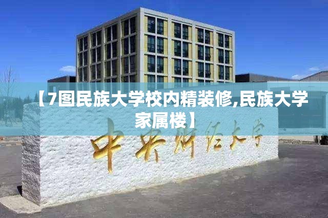 【7图民族大学校内精装修,民族大学家属楼】