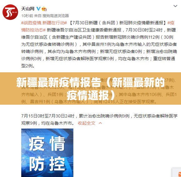 新疆最新疫情报告（新疆最新的疫情通报）