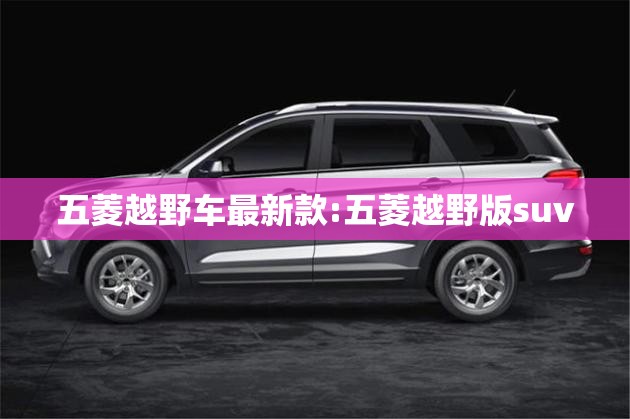 五菱越野车最新款:五菱越野版suv