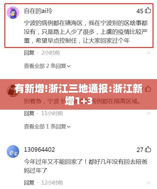 有新增!浙江三地通报:浙江新增1+3