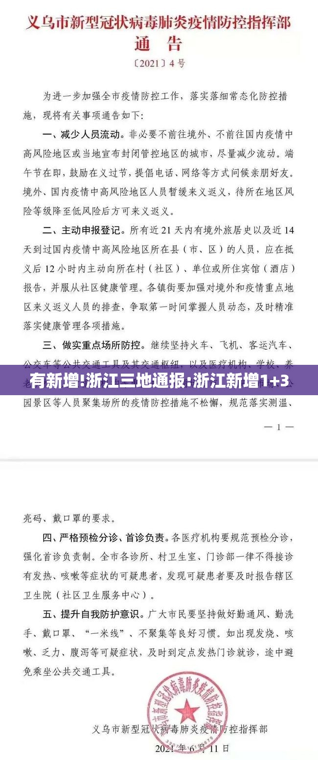 有新增!浙江三地通报:浙江新增1+3