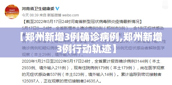 【郑州新增3例确诊病例,郑州新增3例行动轨迹】