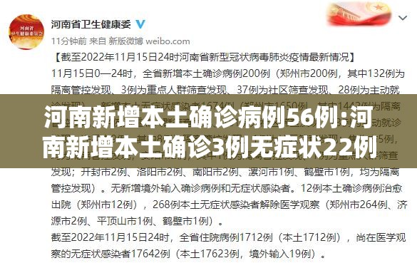 河南新增本土确诊病例56例:河南新增本土确诊3例无症状22例