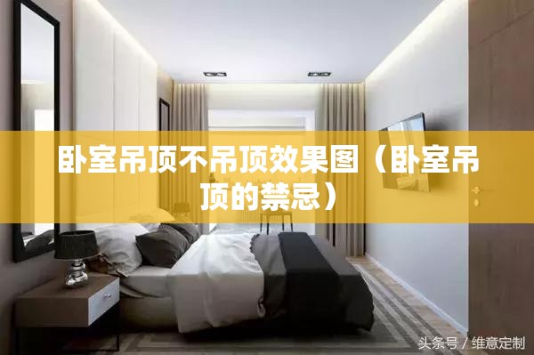 卧室吊顶不吊顶效果图（卧室吊顶的禁忌）