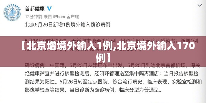 【北京增境外输入1例,北京境外输入170例】