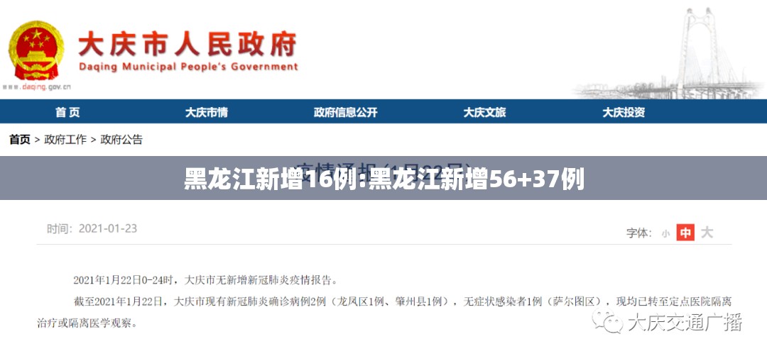 黑龙江新增16例:黑龙江新增56+37例