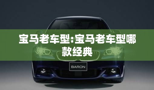 宝马老车型:宝马老车型哪款经典