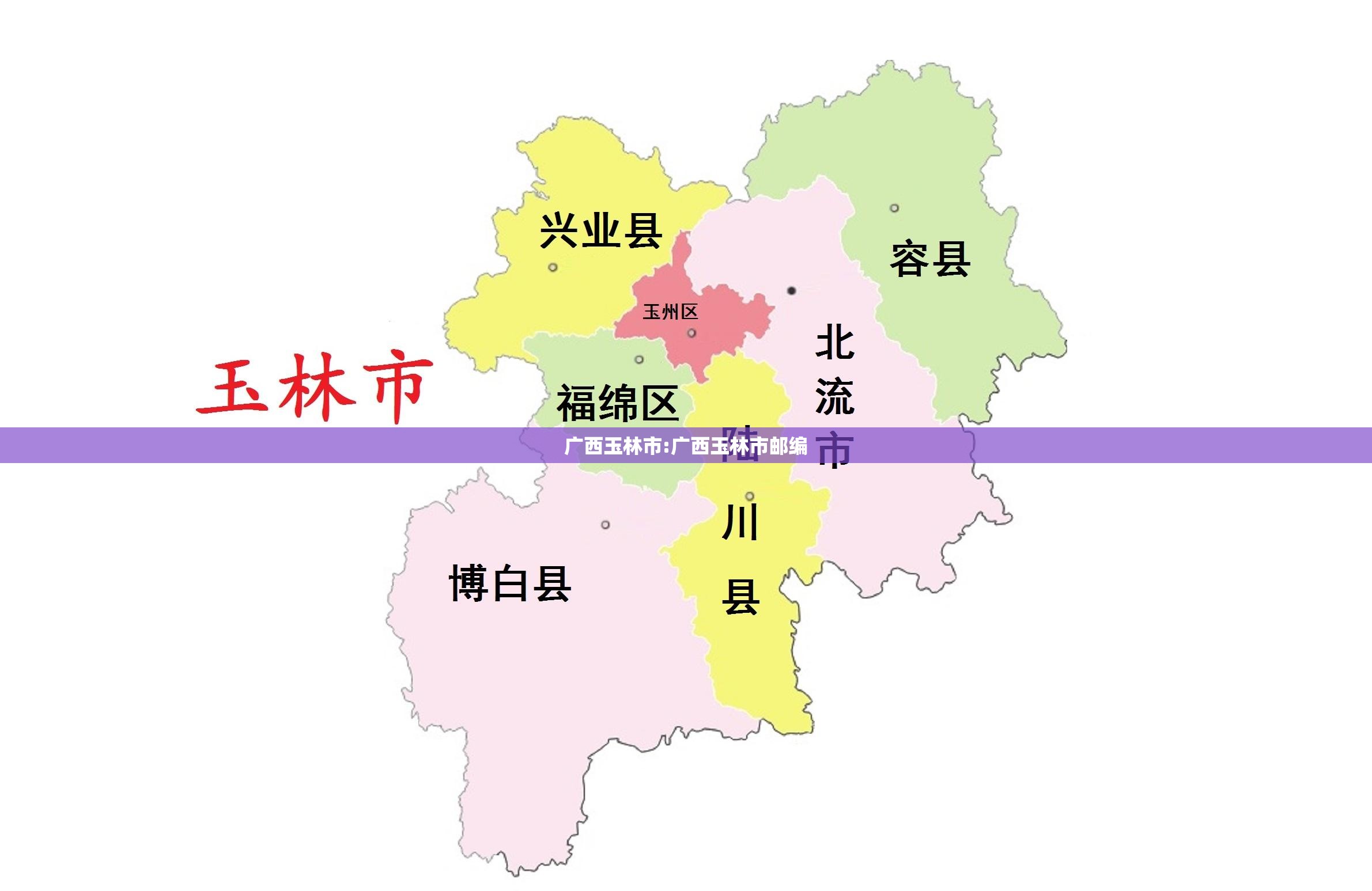 广西玉林市:广西玉林市邮编
