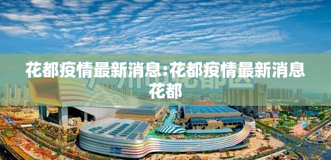 花都疫情最新消息:花都疫情最新消息花都