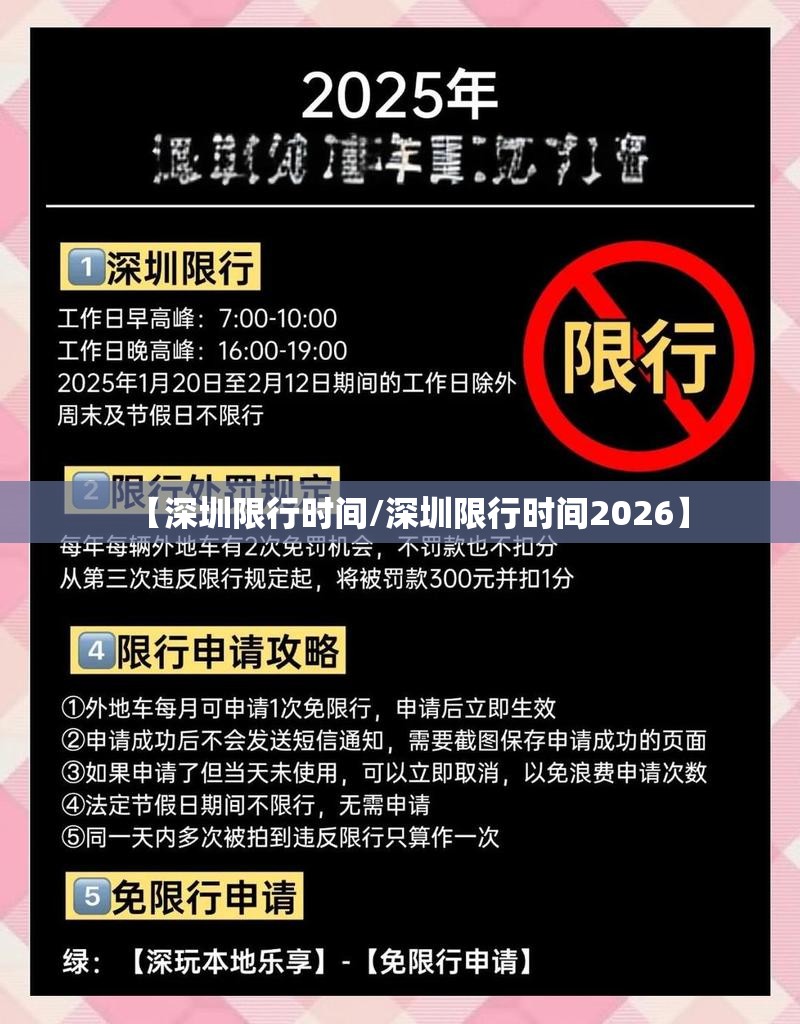 【深圳限行时间/深圳限行时间2026】