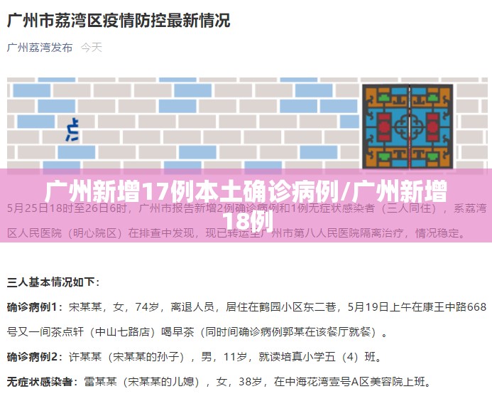 广州新增17例本土确诊病例/广州新增18例