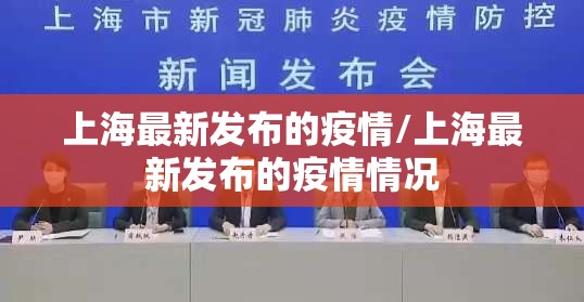 上海最新发布的疫情/上海最新发布的疫情情况