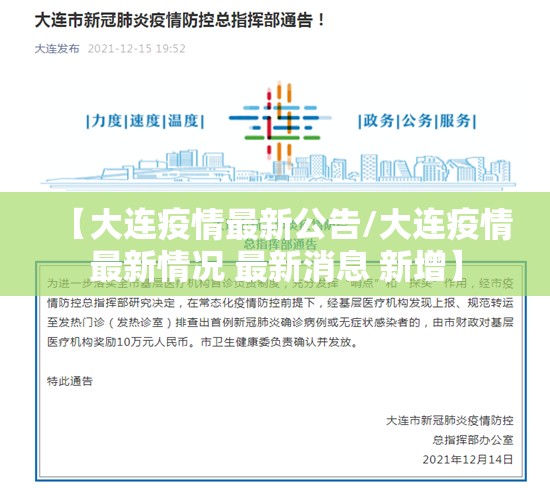 【大连疫情最新公告/大连疫情最新情况 最新消息 新增】