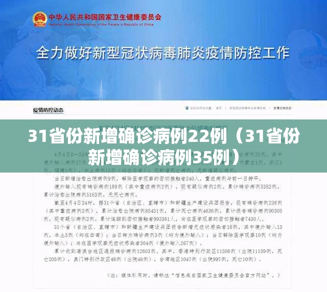 31省份新增确诊病例22例（31省份新增确诊病例35例）