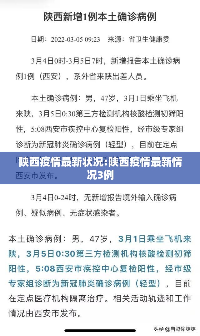 陕西疫情最新状况:陕西疫情最新情况3例