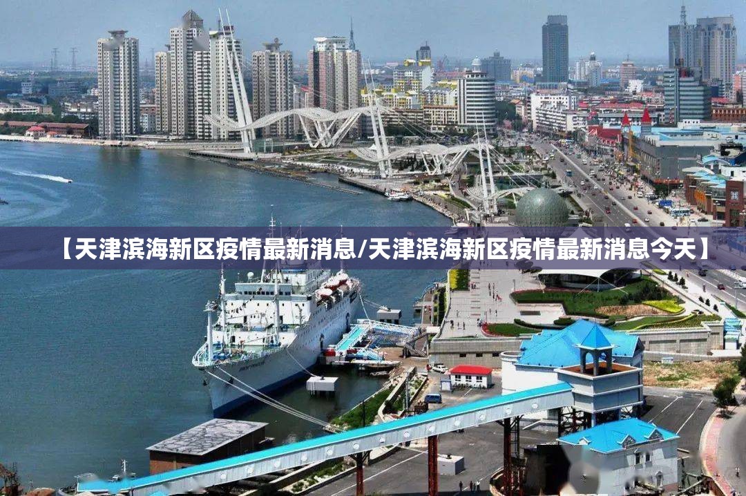 【天津滨海新区疫情最新消息/天津滨海新区疫情最新消息今天】