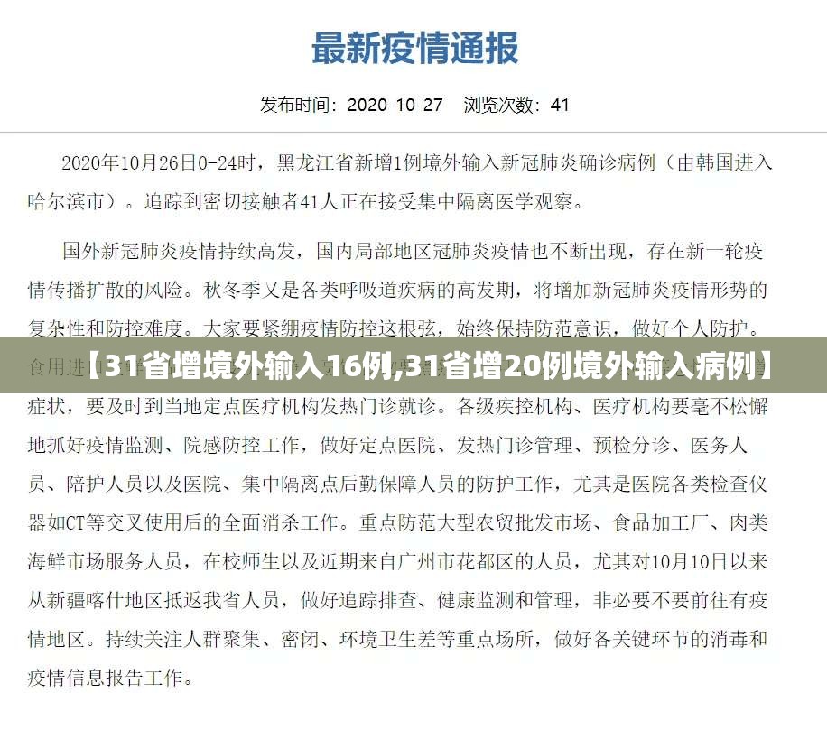 【31省增境外输入16例,31省增20例境外输入病例】