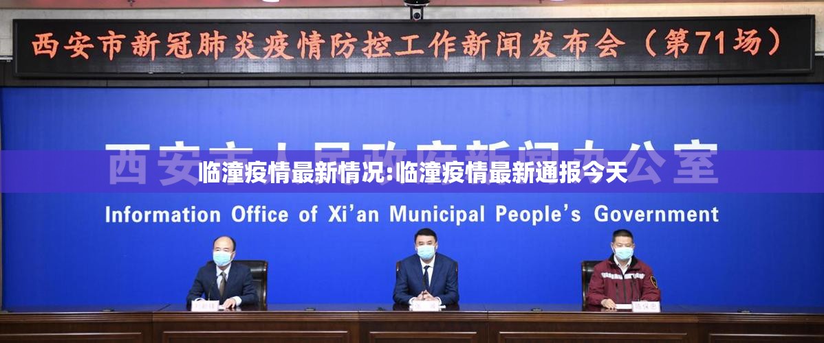 临潼疫情最新情况:临潼疫情最新通报今天