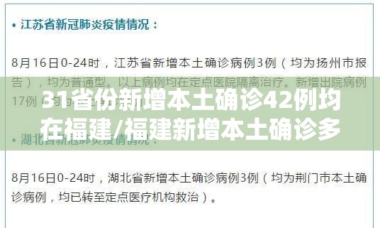 31省份新增本土确诊42例均在福建/福建新增本土确诊多少
