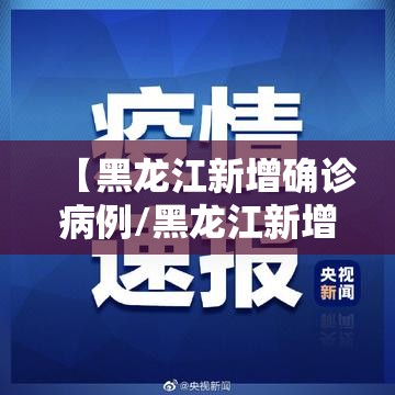 【黑龙江新增确诊病例/黑龙江新增确诊病例23例 30例无症状】