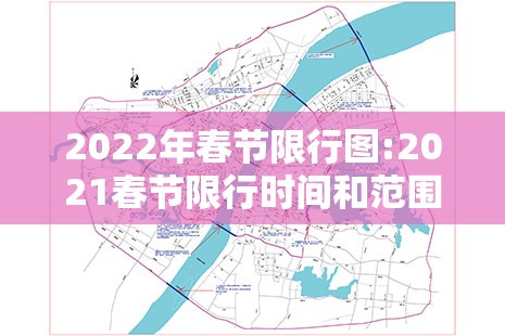 2022年春节限行图:2021春节限行时间和范围