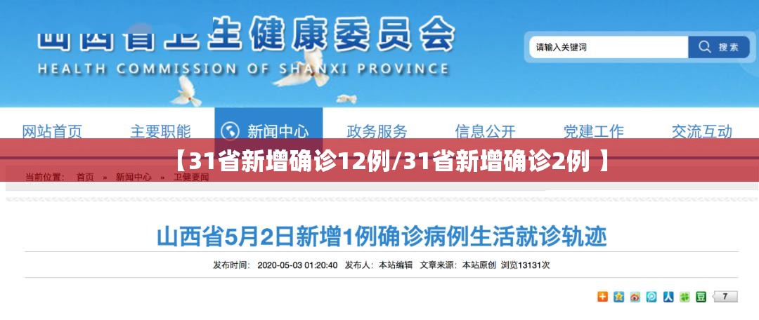 【31省新增确诊12例/31省新增确诊2例 】