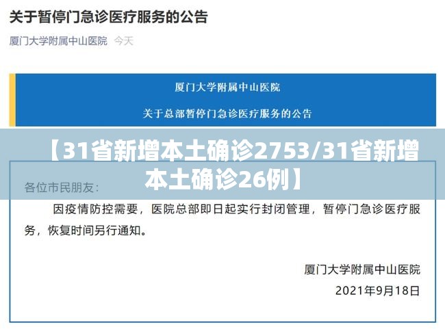 【31省新增本土确诊2753/31省新增本土确诊26例】