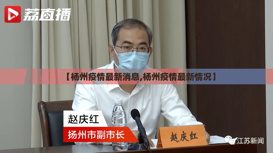 【杨州疫情最新消息,杨州疫情最新情况】