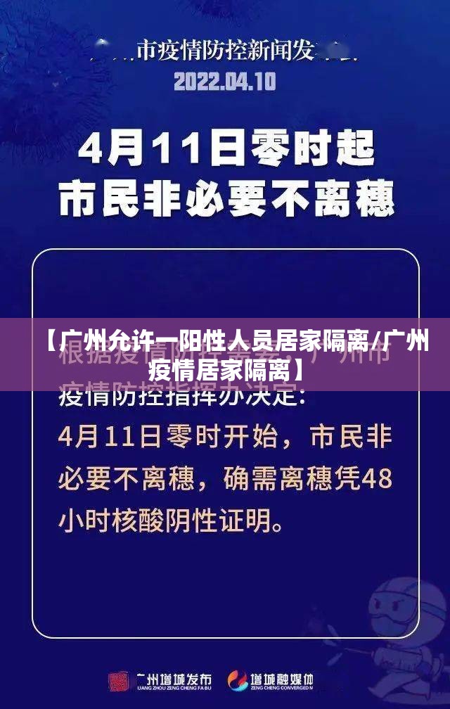 【广州允许一阳性人员居家隔离/广州疫情居家隔离】
