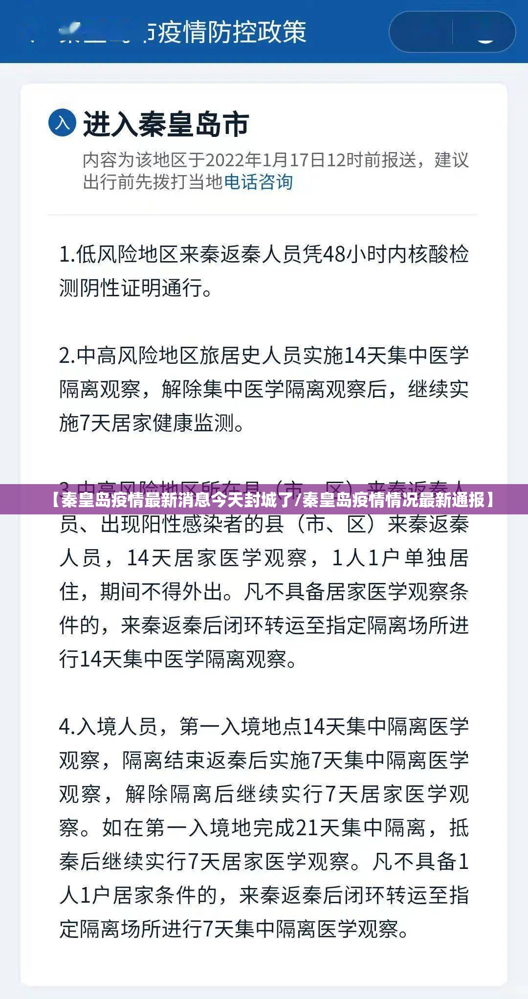 【秦皇岛疫情最新消息今天封城了/秦皇岛疫情情况最新通报】