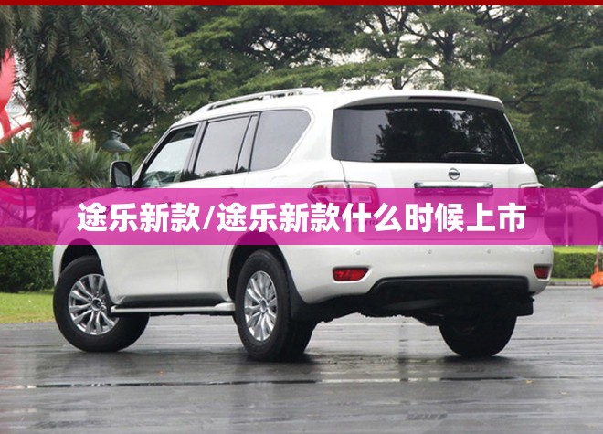途乐新款/途乐新款什么时候上市