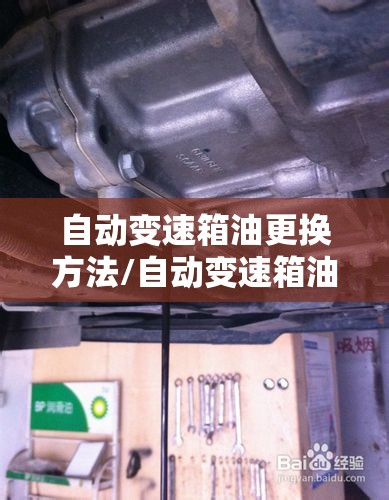 自动变速箱油更换方法/自动变速箱油更换方法图解