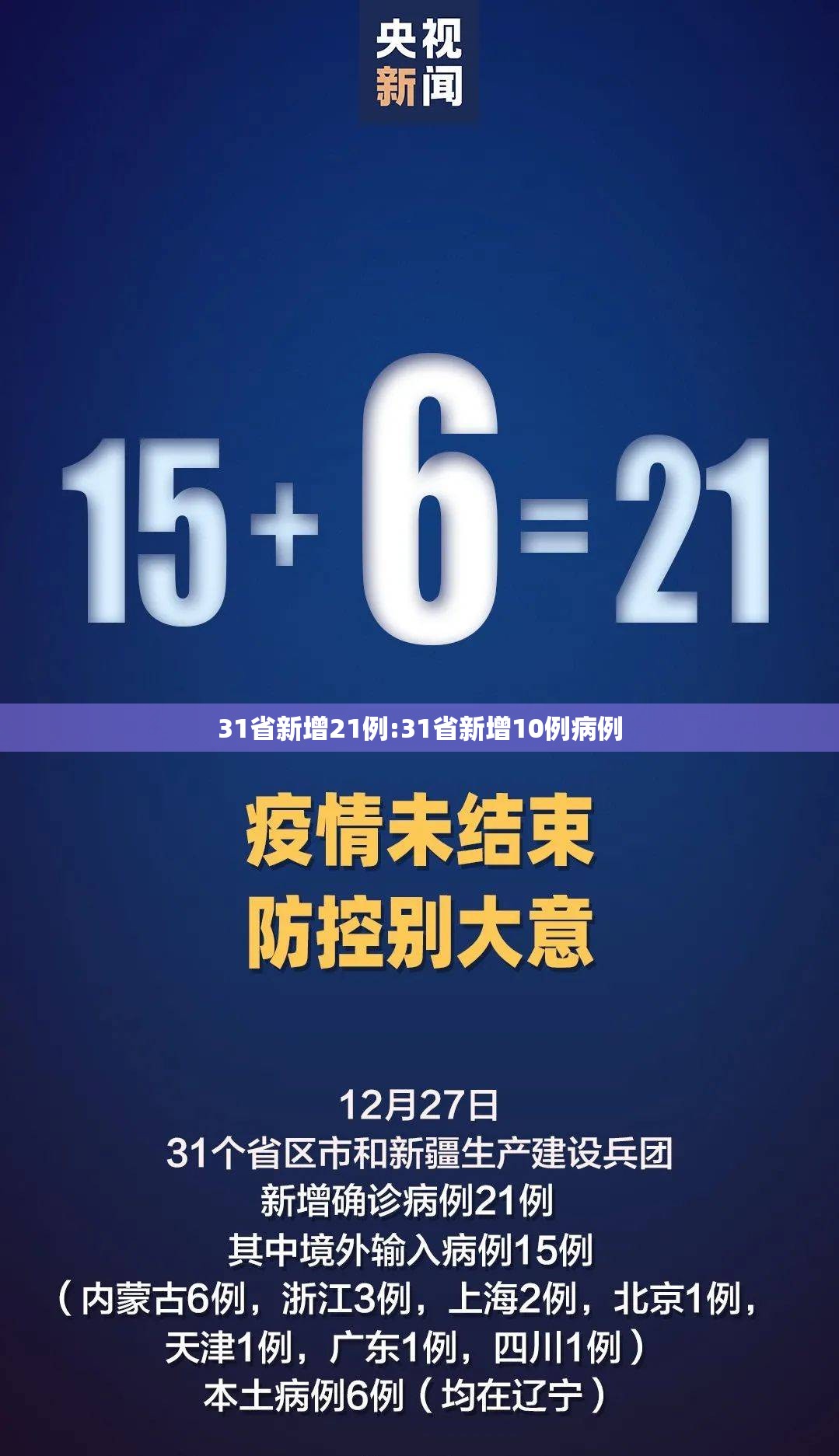 31省新增21例:31省新增10例病例