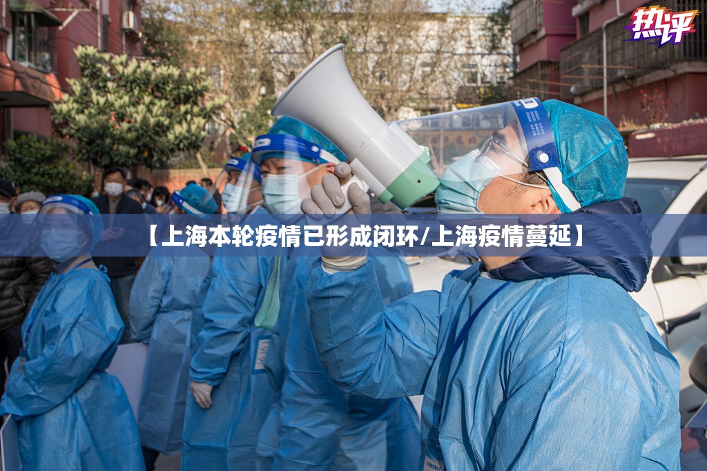 【上海本轮疫情已形成闭环/上海疫情蔓延】