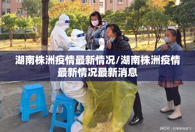 湖南株洲疫情最新情况/湖南株洲疫情最新情况最新消息