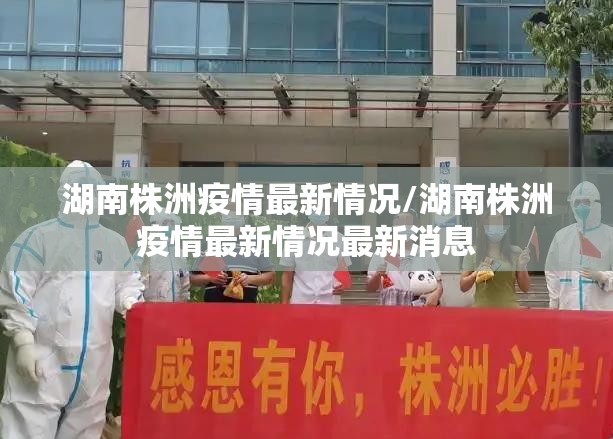 湖南株洲疫情最新情况/湖南株洲疫情最新情况最新消息