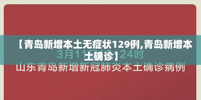 【青岛新增本土无症状129例,青岛新增本土确诊】
