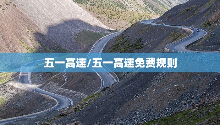 五一高速/五一高速免费规则