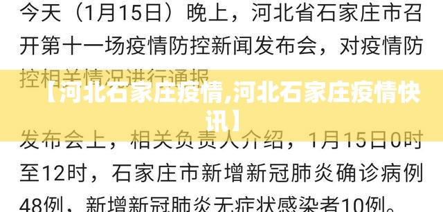 【河北石家庄疫情,河北石家庄疫情快讯】