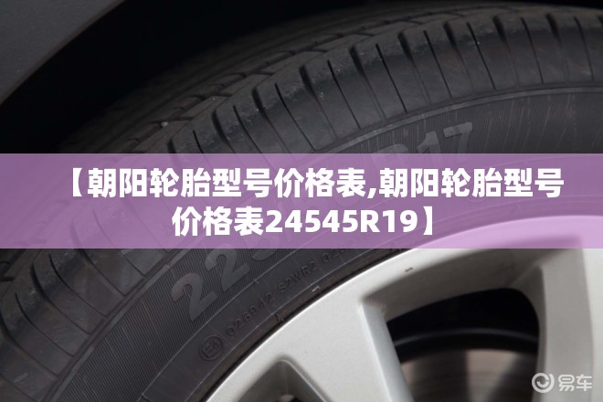 【朝阳轮胎型号价格表,朝阳轮胎型号价格表24545R19】
