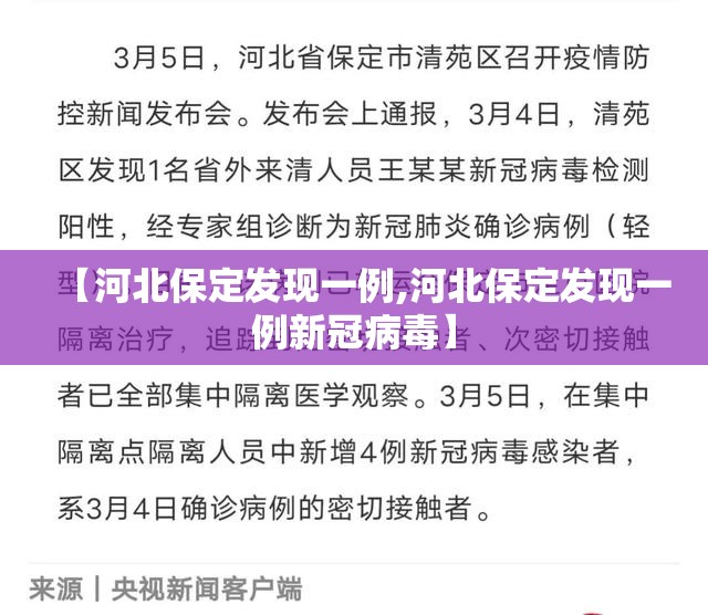 【河北保定发现一例,河北保定发现一例新冠病毒】