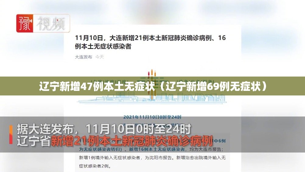 辽宁新增47例本土无症状（辽宁新增69例无症状）