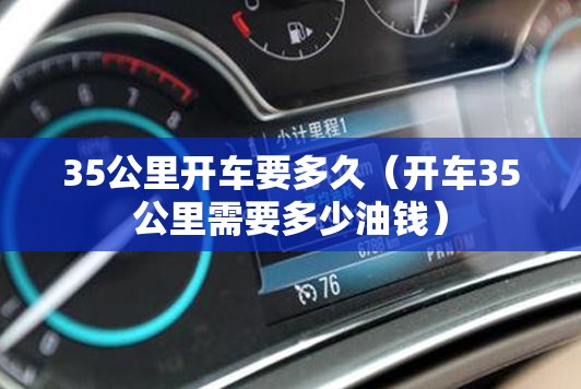 35公里开车要多久（开车35公里需要多少油钱）