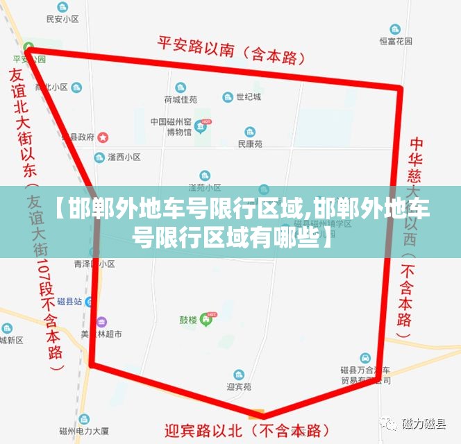 【邯郸外地车号限行区域,邯郸外地车号限行区域有哪些】