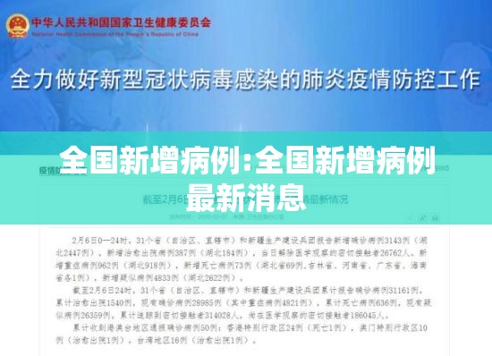 全国新增病例:全国新增病例最新消息