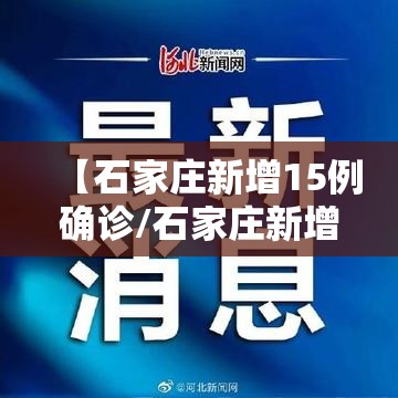 【石家庄新增15例确诊/石家庄新增14例本土确】