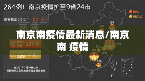 南京南疫情最新消息/南京南 疫情