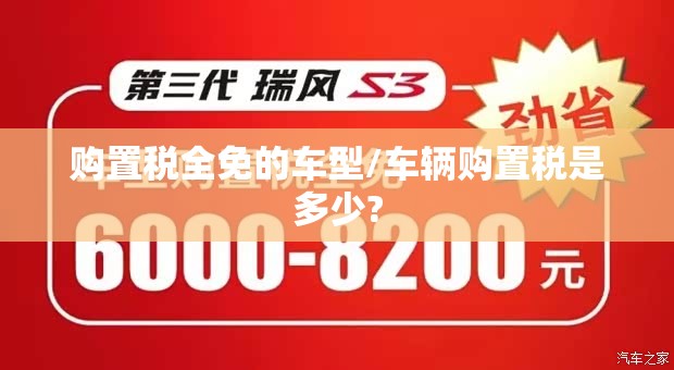 购置税全免的车型/车辆购置税是多少?